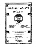 መጽሐፈ ምሳሌ አንድምታ ፩.pdf